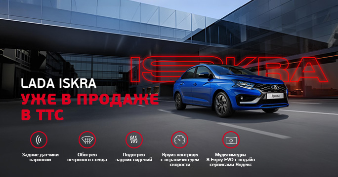 LADA Iskra  уже в ТТС от 1 249 000 руб. 
