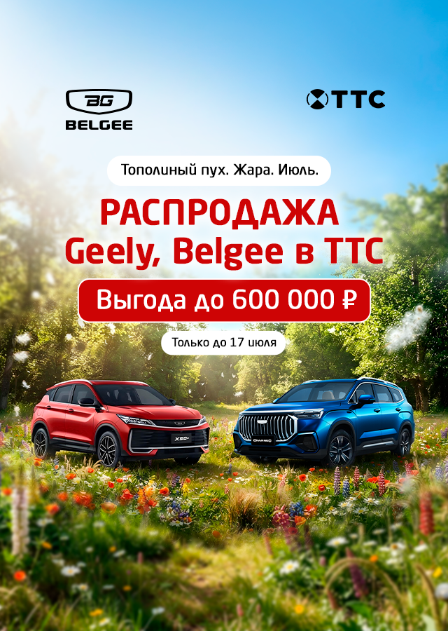 РАСПРОДАЖА Belgee Geely в ТТС!