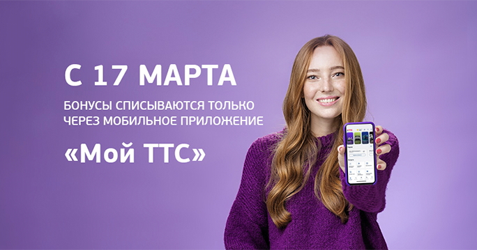 С 17 марта бонусы ТТС списываются через приложение «Мой ТТС»