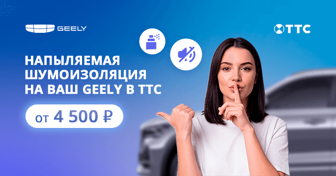 Напыляемая шумоизоляция на GEELY от 4500 руб.