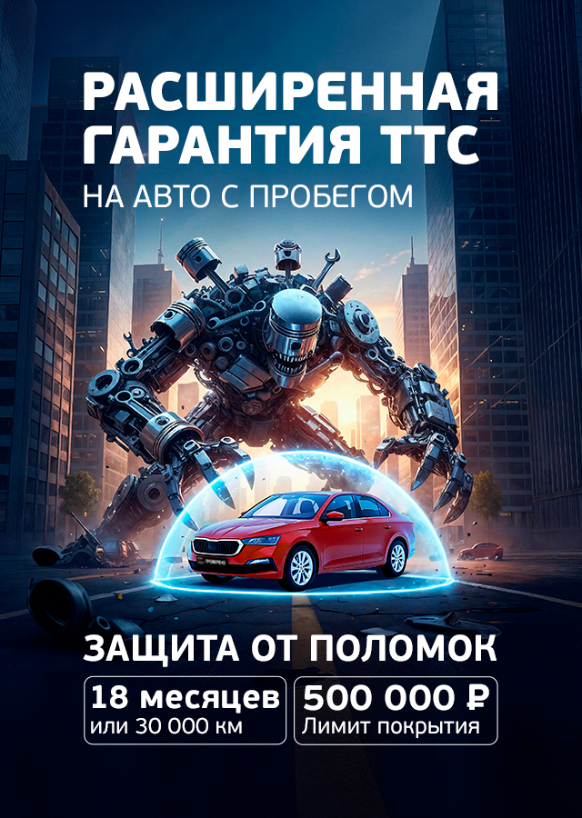 Расширенная гарантия ТТС – ваш путь к безопасности на дороге!