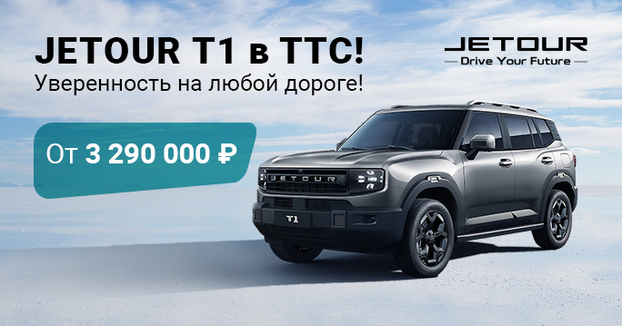Спецусловия для первых! JETOUR T1 уже в ТТС!
