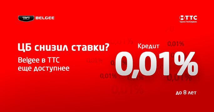 Выгодное предложение на автомобили Belgee!
