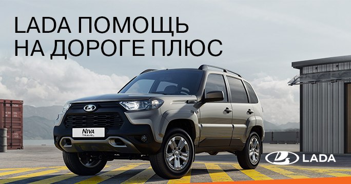 Lada помощь на дороге