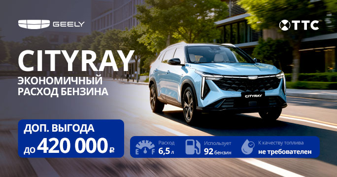Умная экономия с Geely Cityray в ТТС!