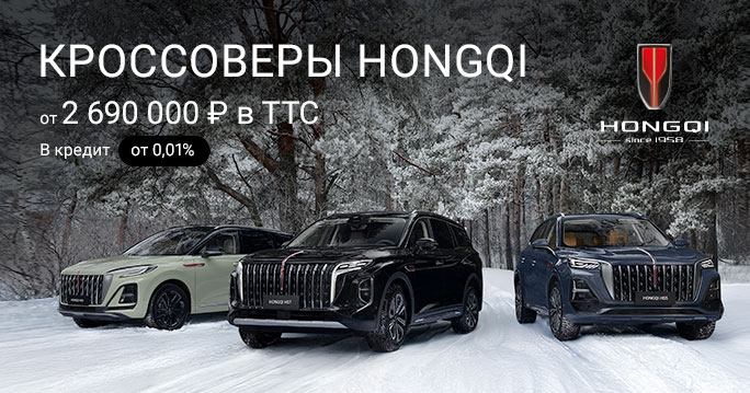 Кроссоверы HONGQI от 2 690 000 в ТТС