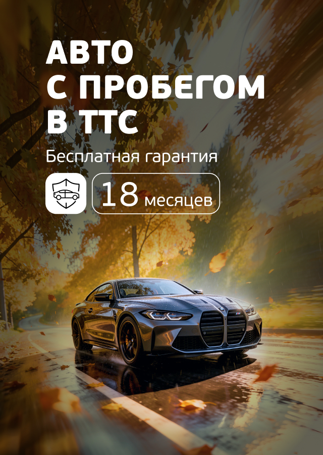 Гарантия на автомобили с пробегом в ТТС