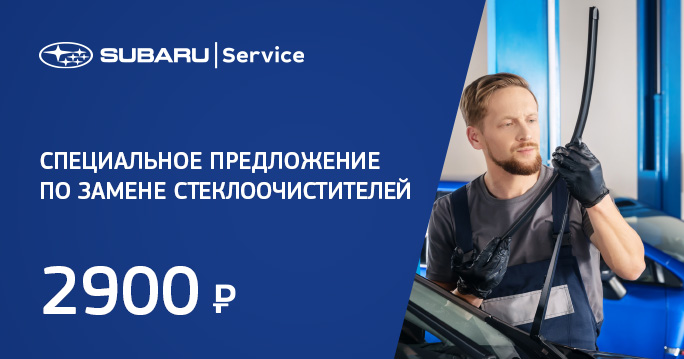 Замена стеклоочистителей Subaru