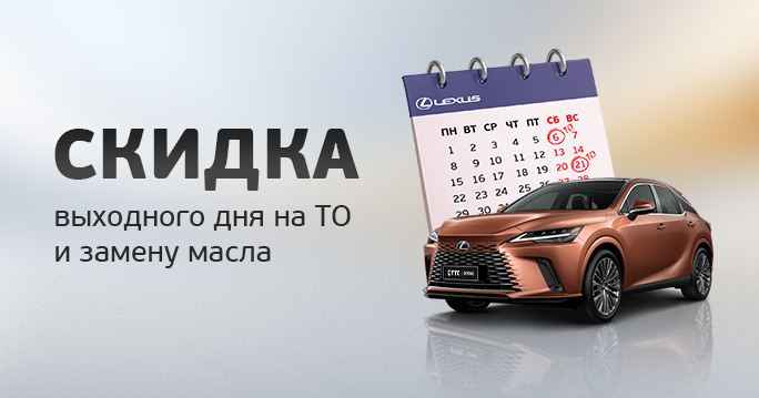 Скидка выходного дня на ТО для LEXUS и TOYOTA