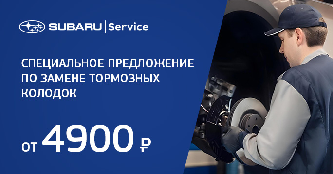 Замена тормозных колодок Subaru