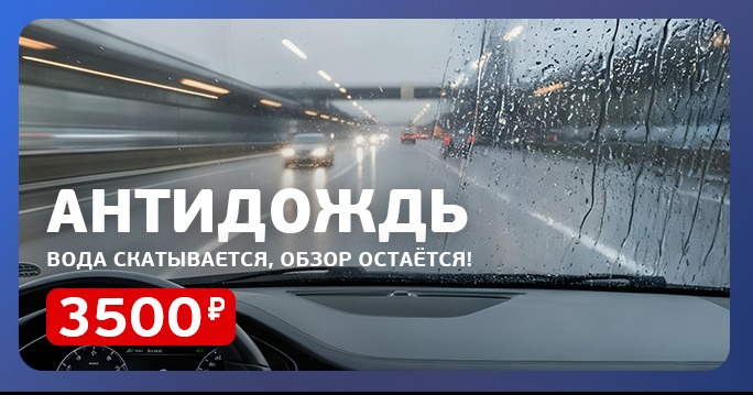 Защита лобового стекла «Антидождь» — чёткая видимость в любую погоду!