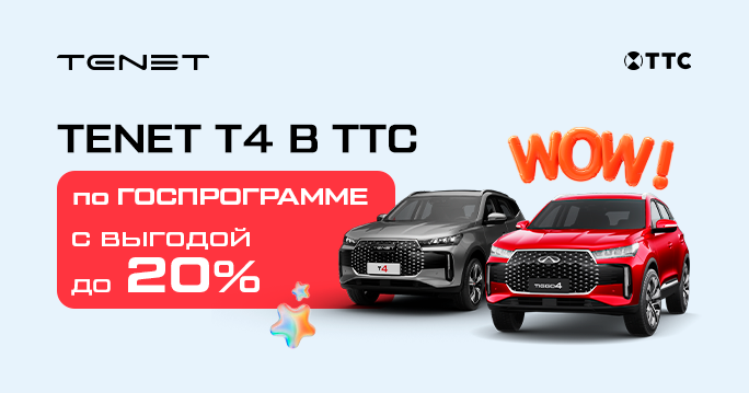 Впервые в ТТС! Госпрограмма на TENET T4.