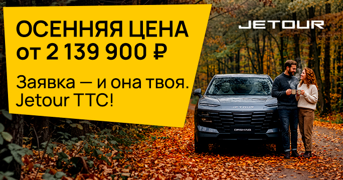 Спеццена на Jetour Dashing: от 2 139 900₽ в ТТС!