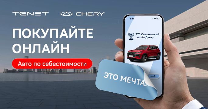 Покупайте CHERY | TENET онлайн!