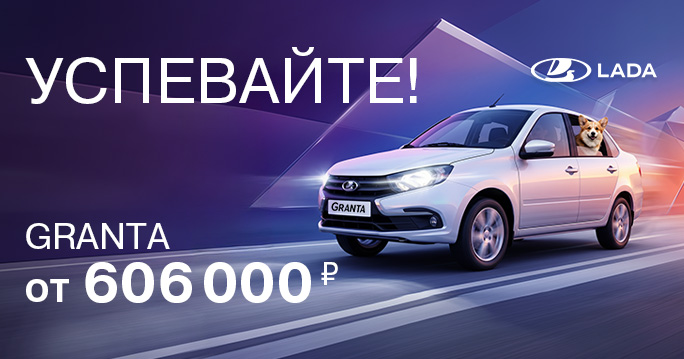 Lada GRANTA от 606 000 руб. 