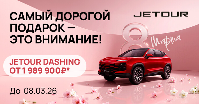 JETOUR DASHING от 1 989 900 ₽ в ТТС!