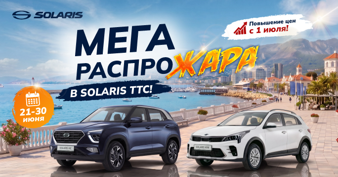 РАСПРОДАЖА НОВЫХ SOLARIS! 