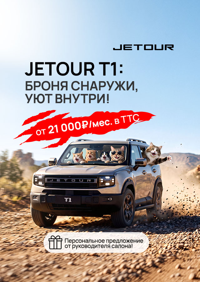 JETOUR (БМ Айсана Гульшат) ОЧЕРЕДЬ