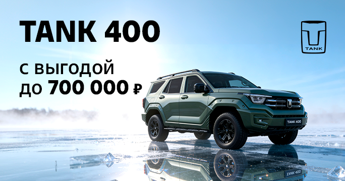 TANK 400 с выгодой до 700 000 ₽