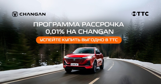 Рассрочка 0,01% на CHANGAN*