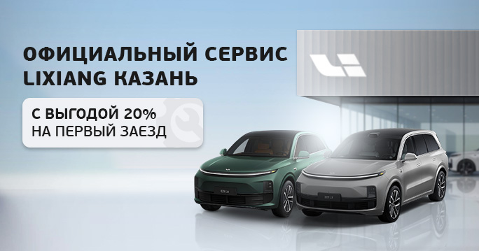 Выгода 20% при первом заезде в СЦ LIXIANG ТТС Казань