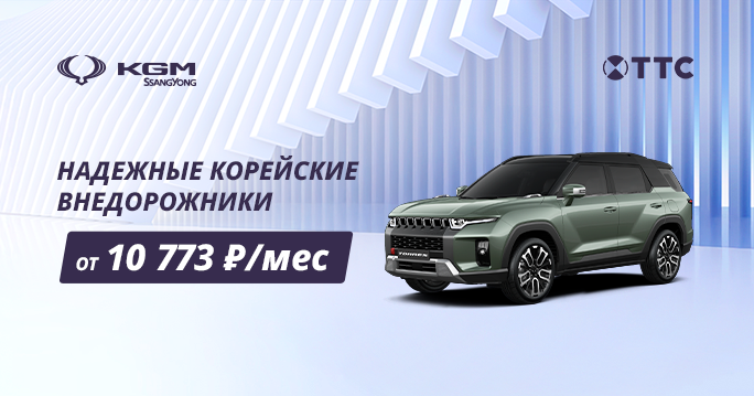 Настоящие корейские автомобили KGM от 2 290 000Р. Рассрочка 0%*