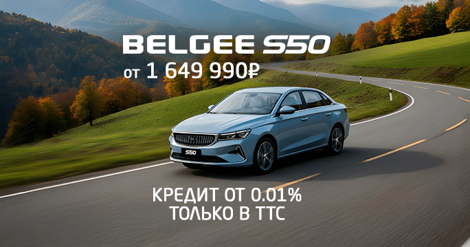 Встречайте: современный, стильный, безопасный и доступный Belgee S50