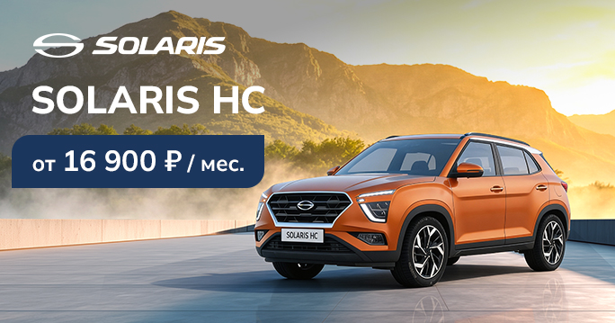 SOLARIS HC ОТ 16 900 ₽/МЕС