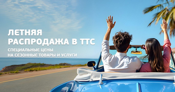 Спецпредложение на сезонные товары и услуги