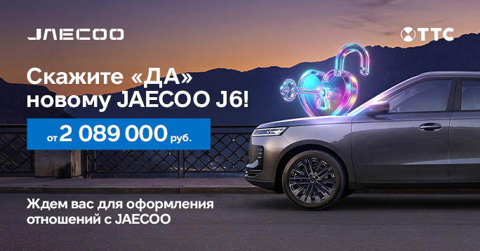 Скажите «ДА» новому JAECOO J6! 