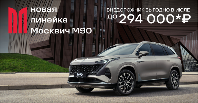 Полный привод М90 с выгодой!
