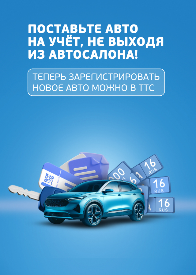 Поставить авто на учёт с ТТС легко!