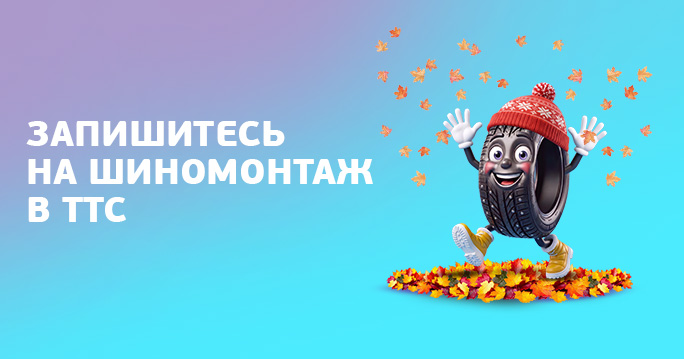 Осенний шиномонтаж в ТТС