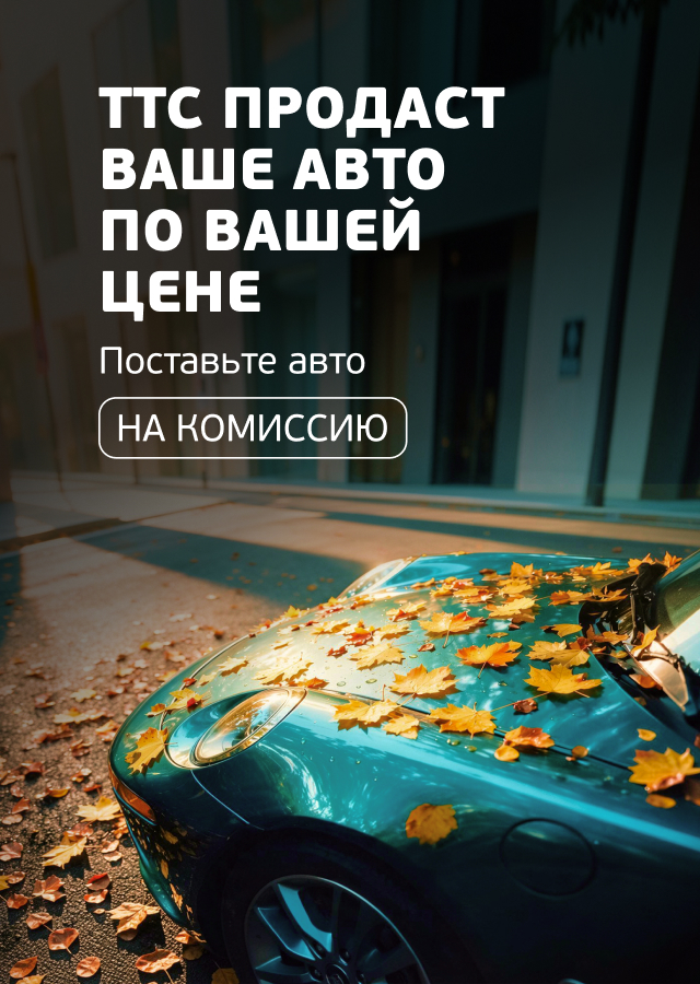 ТТС продаст Ваш автомобиль!