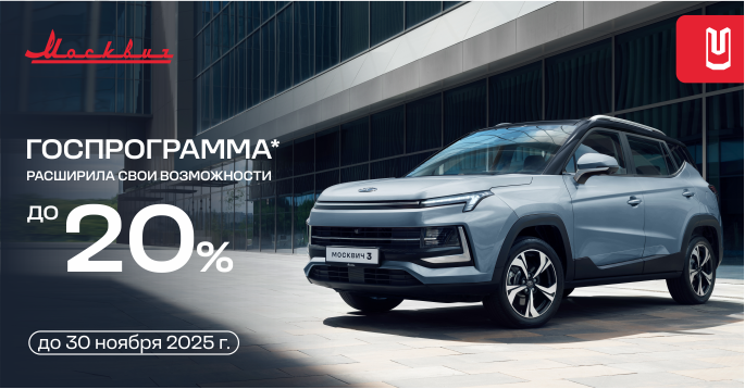 Москвич 3 с выгодой до 20%