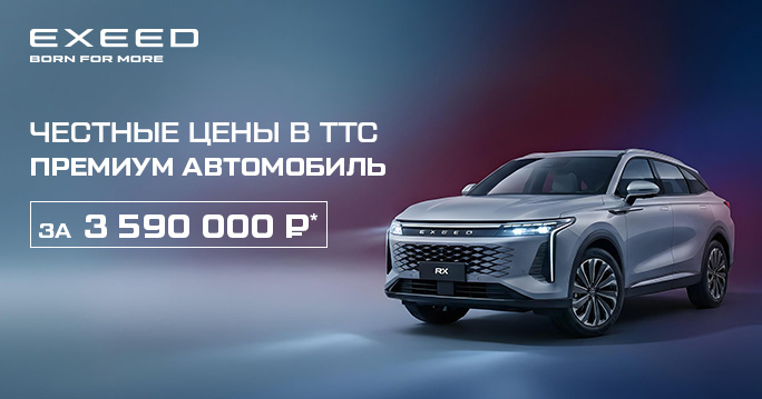 Премиальное кросс-купе EXEED RX от 3 590 000 в ТТС