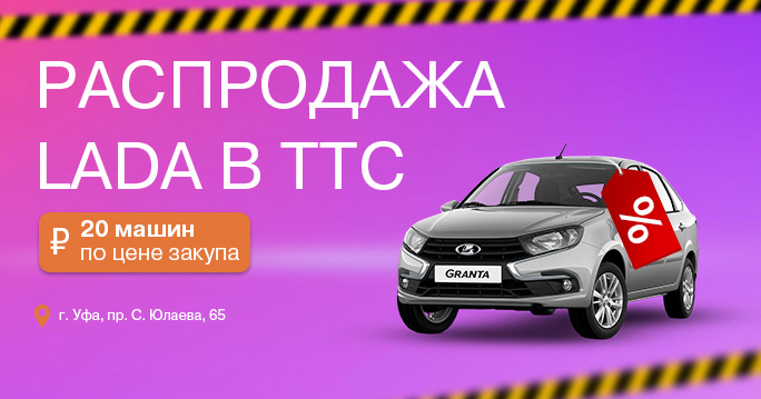 Распродажа LADA