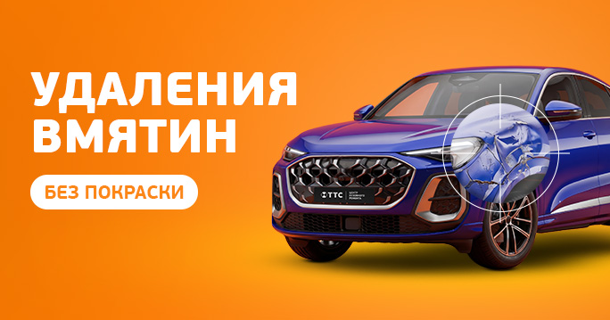 Удаление вмятин без покраски от 1100 ₽