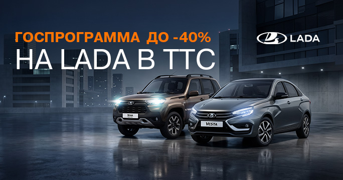 Госпрограмма до -40% на LADA в ТТС