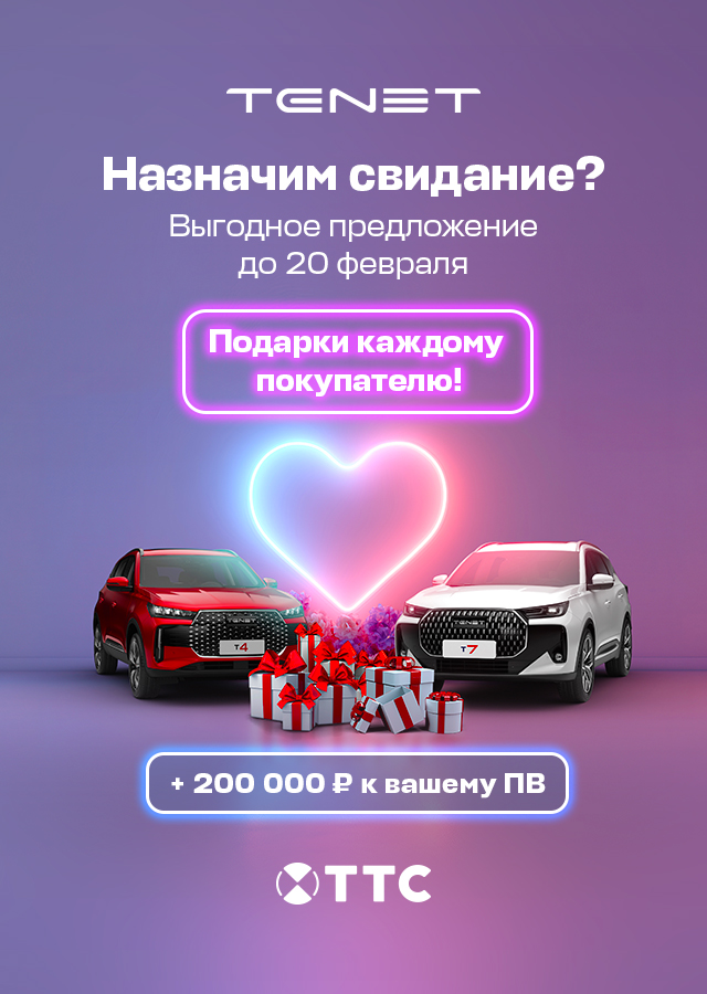 Только с 11 по 20 февраля  дарим особые условия на покупку нового автомобиля TENET