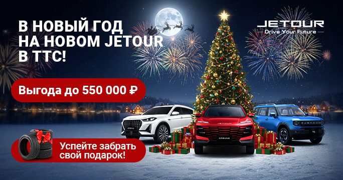Новогодний Ценопад на Jetour! Почувствуйте выгоду праздника!
