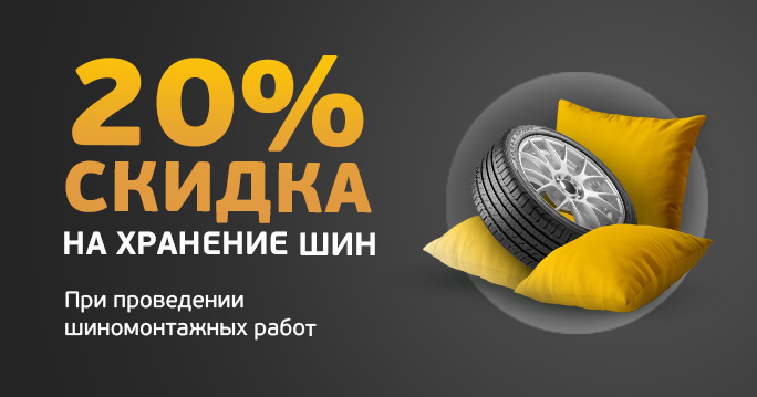 Скидка 20% на хранение шин при выполнении шиномонтажа