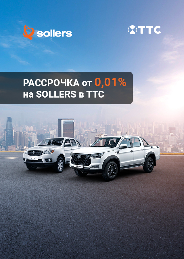 Рассрочка 0,01% на пикапы SOLLERS