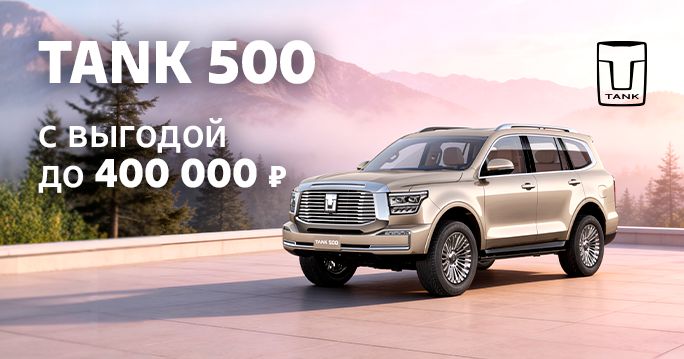 TANK 500 с выгодой до 400 000 ₽!