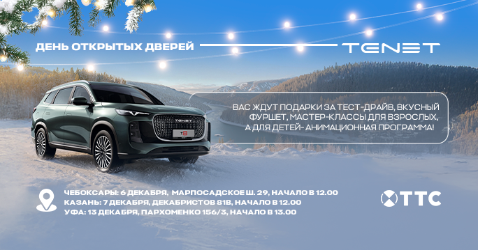 Дни открытых дверей в CHERY | TENET!