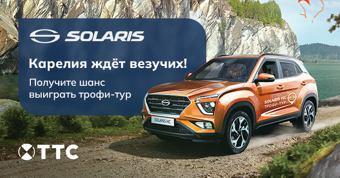 Купите Solaris HC и получите шанс выиграть трофи-тур! 