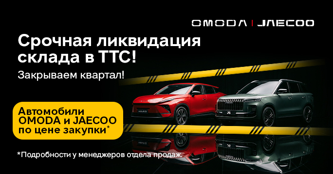 ЛИКВИДАЦИЯ СКЛАДА OMODA & JAECOO В ТТС!