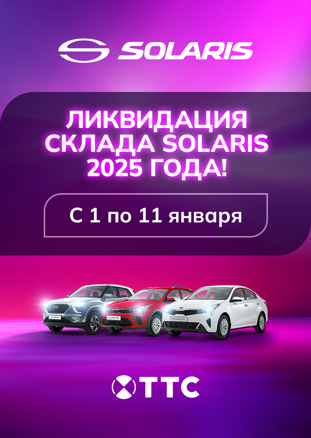 ЛИКВИДАЦИЯ СКЛАДА SOLARIS 2025 ГОДА!