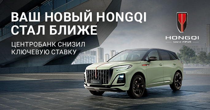 Ваш HONGQI стал ближе