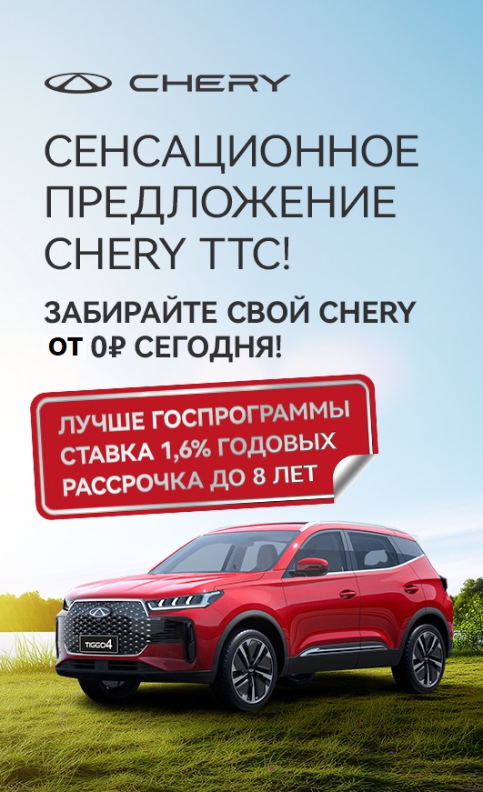 Сенсационное предложение Chery ТТС! Ставки от 1,6% с комфортным первоначальным взносом